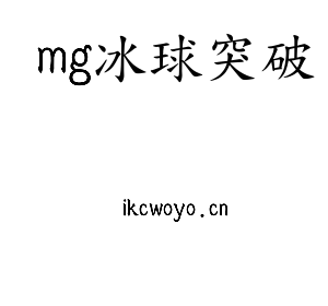 mg冰球突破集团